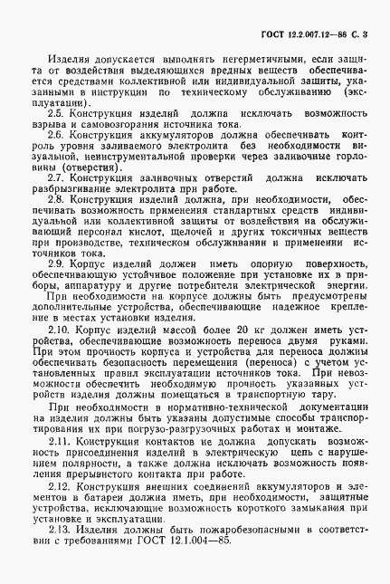 Страница 4 ГОСТ 12.2.007.12-88