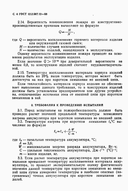 Страница 5 ГОСТ 12.2.007.12-88