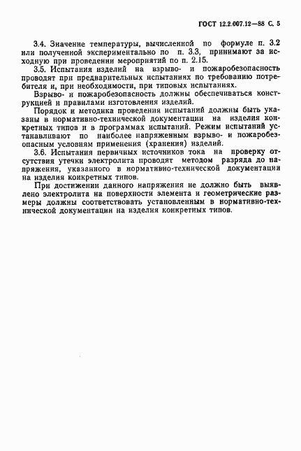 Страница 6 ГОСТ 12.2.007.12-88