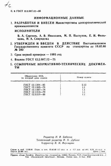 Страница 7 ГОСТ 12.2.007.12-88