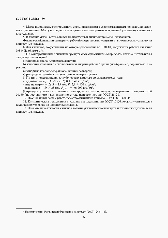 Страница 2 ГОСТ 22413-89