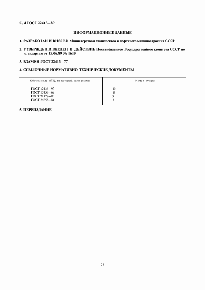 Страница 4 ГОСТ 22413-89