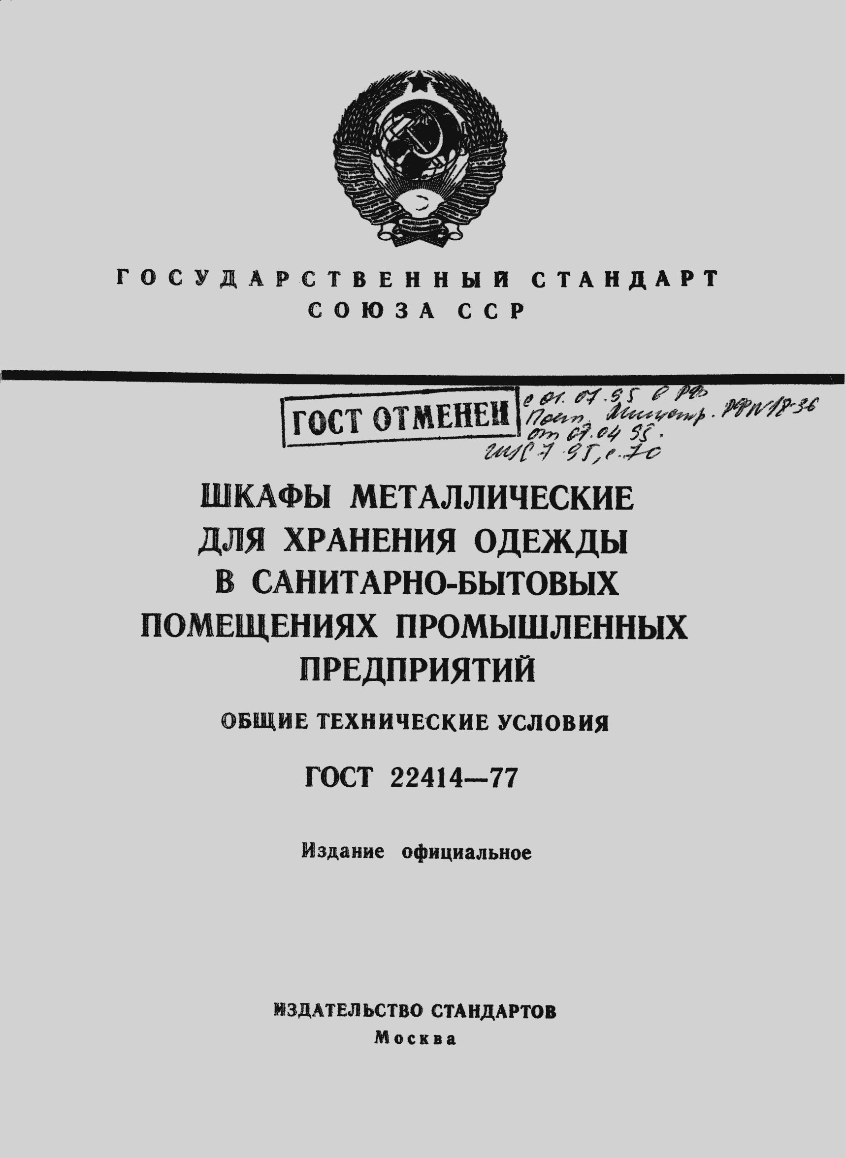 Страница 1 ГОСТ 22414-77