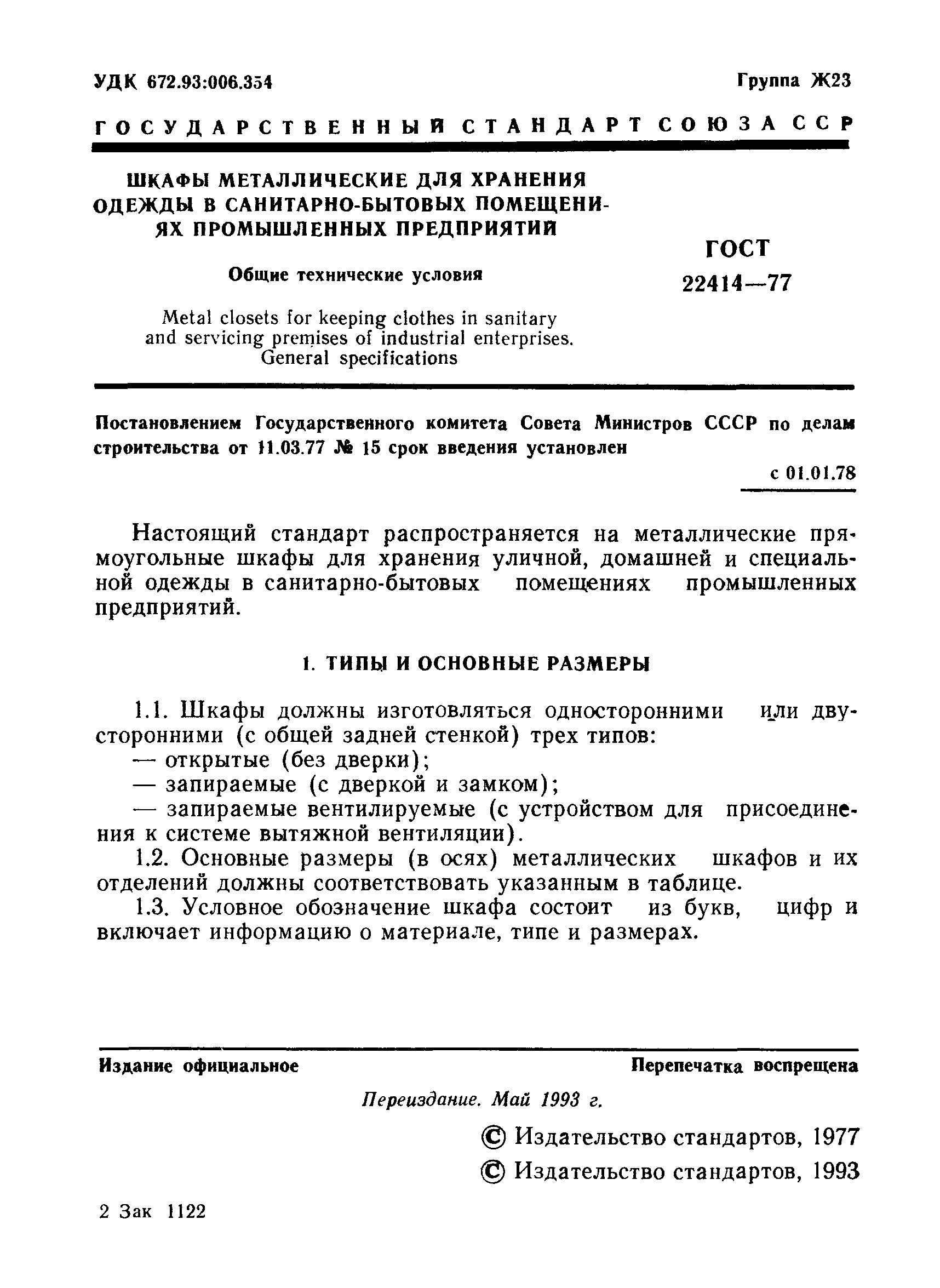 Страница 2 ГОСТ 22414-77