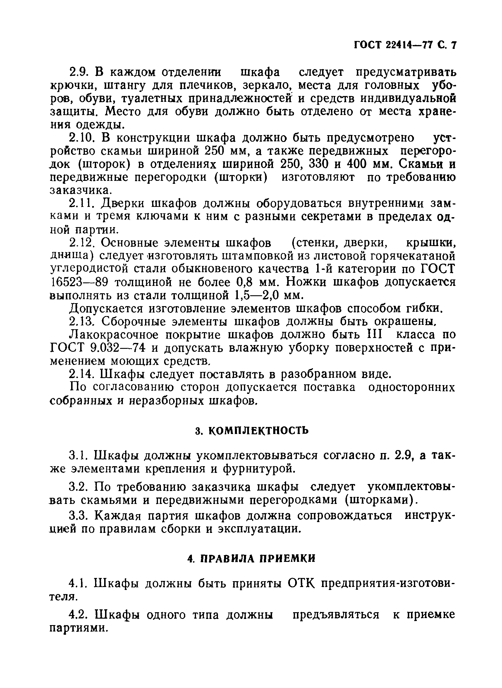 Страница 8 ГОСТ 22414-77