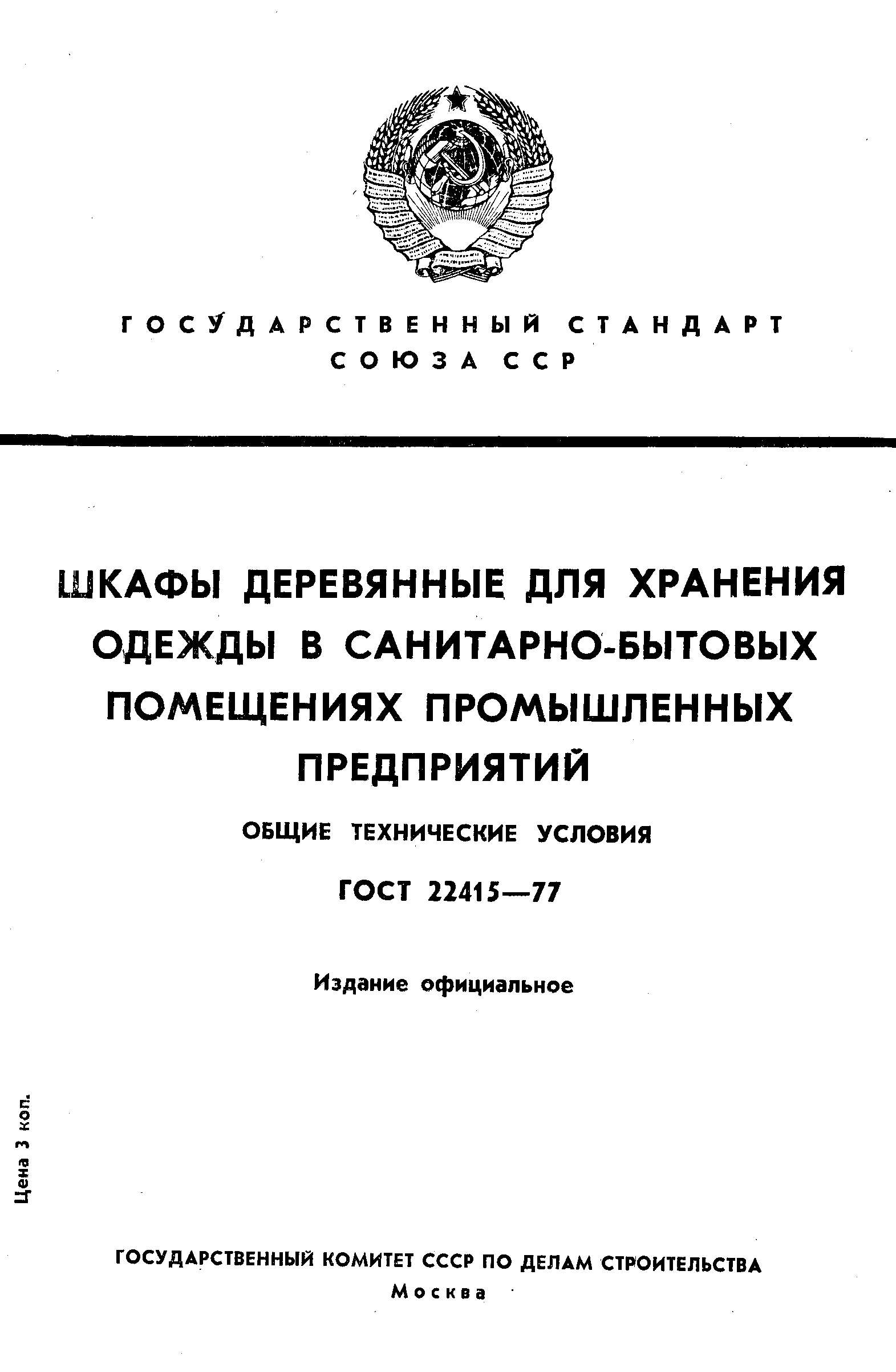 Страница 1 ГОСТ 22415-77