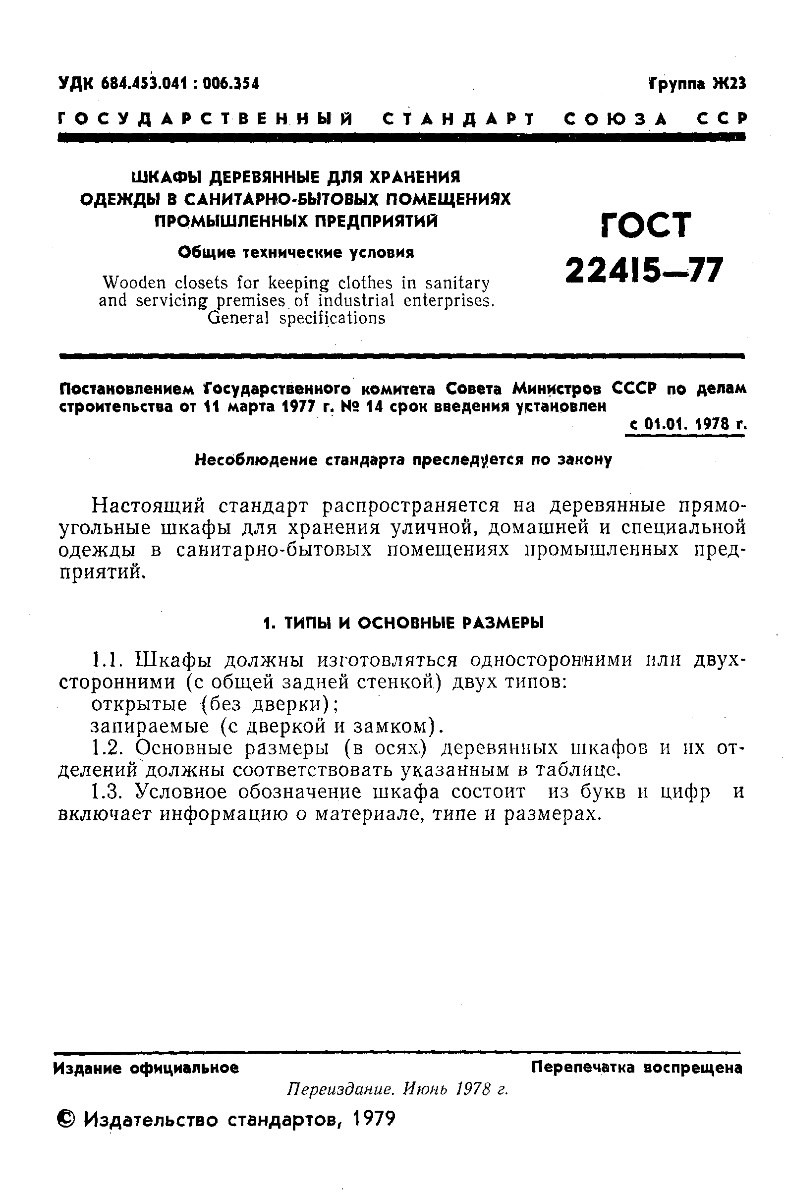 Страница 2 ГОСТ 22415-77