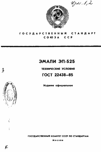 Страница 1 ГОСТ 22438-85