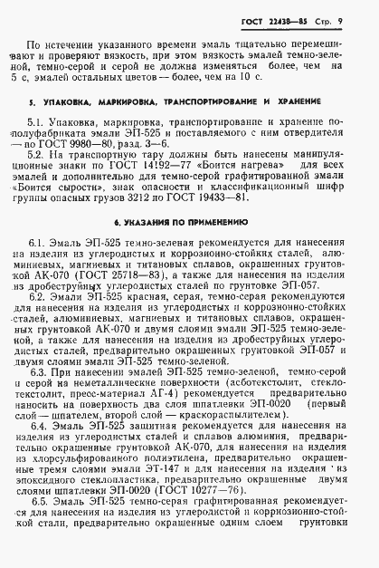 Страница 10 ГОСТ 22438-85