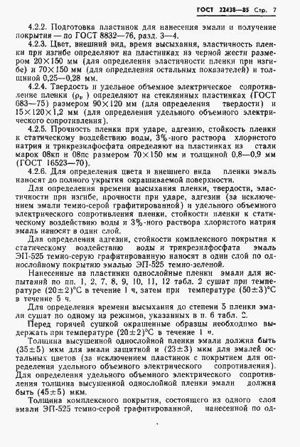 Страница 8 ГОСТ 22438-85
