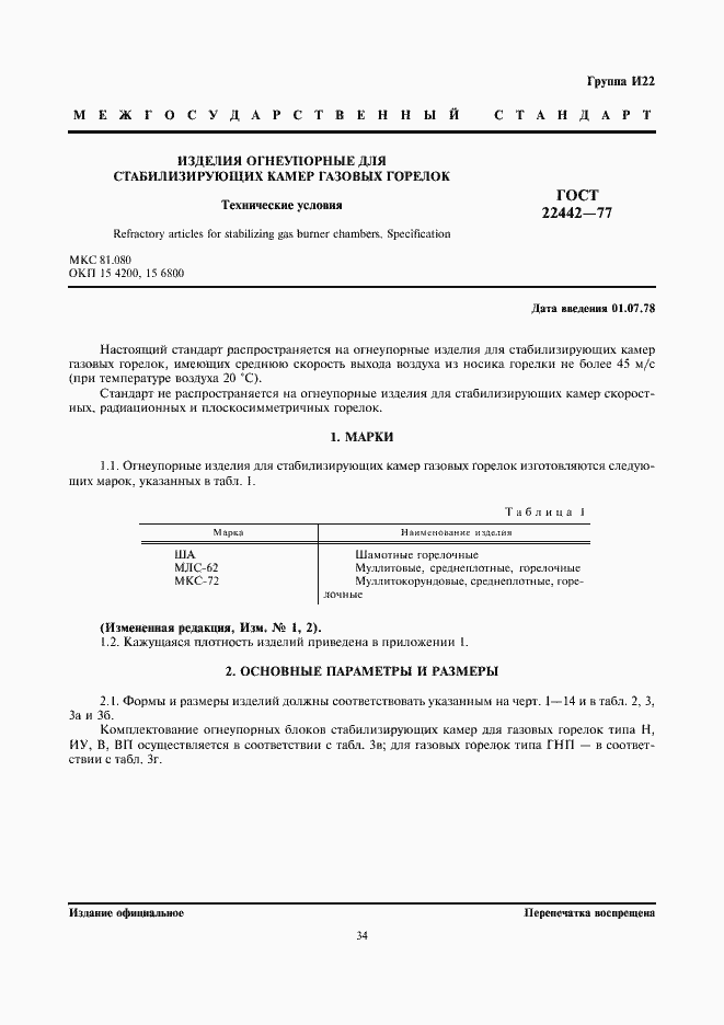 Страница 1 ГОСТ 22442-77