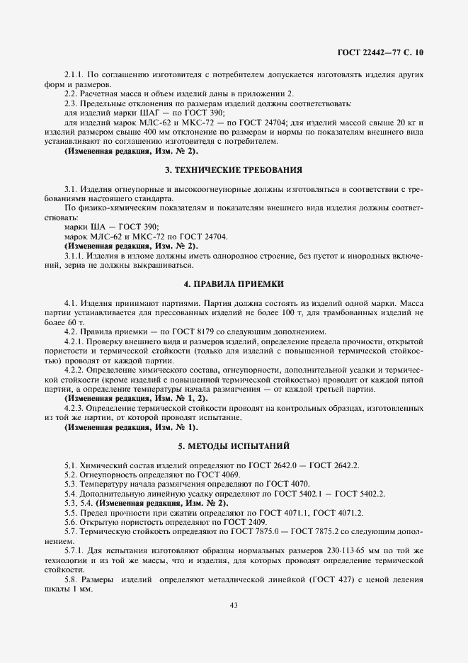 Страница 10 ГОСТ 22442-77