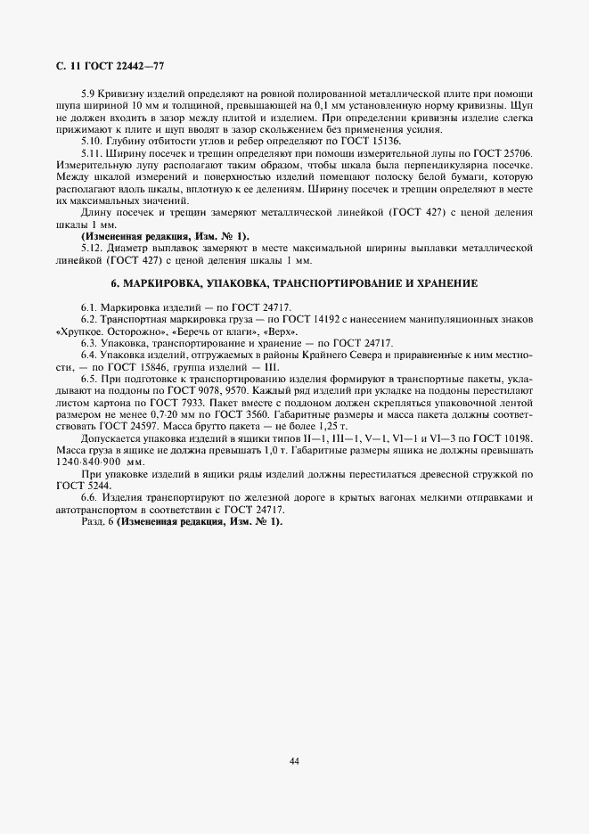 Страница 11 ГОСТ 22442-77