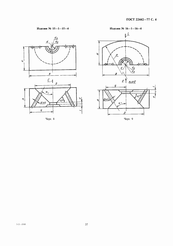 Страница 4 ГОСТ 22442-77