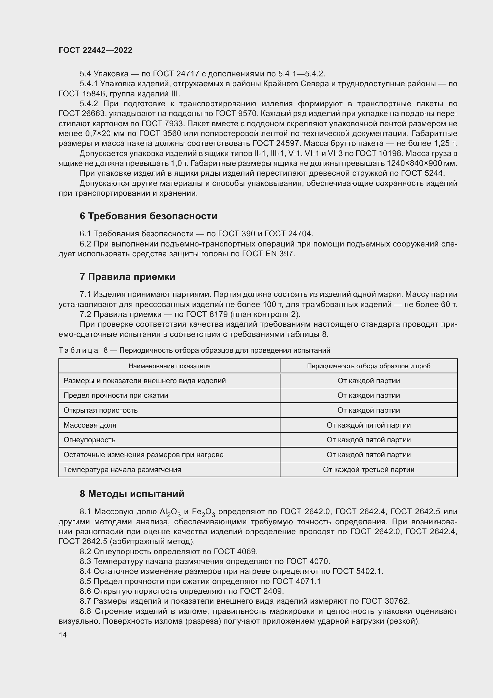 Страница 16 ГОСТ 22442-2022