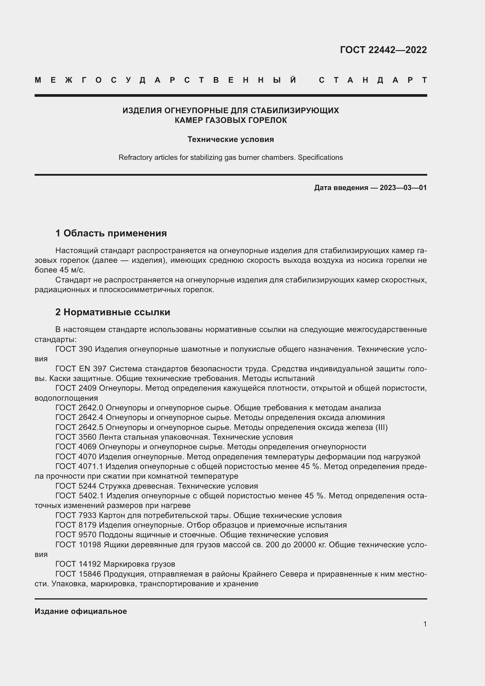 Страница 3 ГОСТ 22442-2022