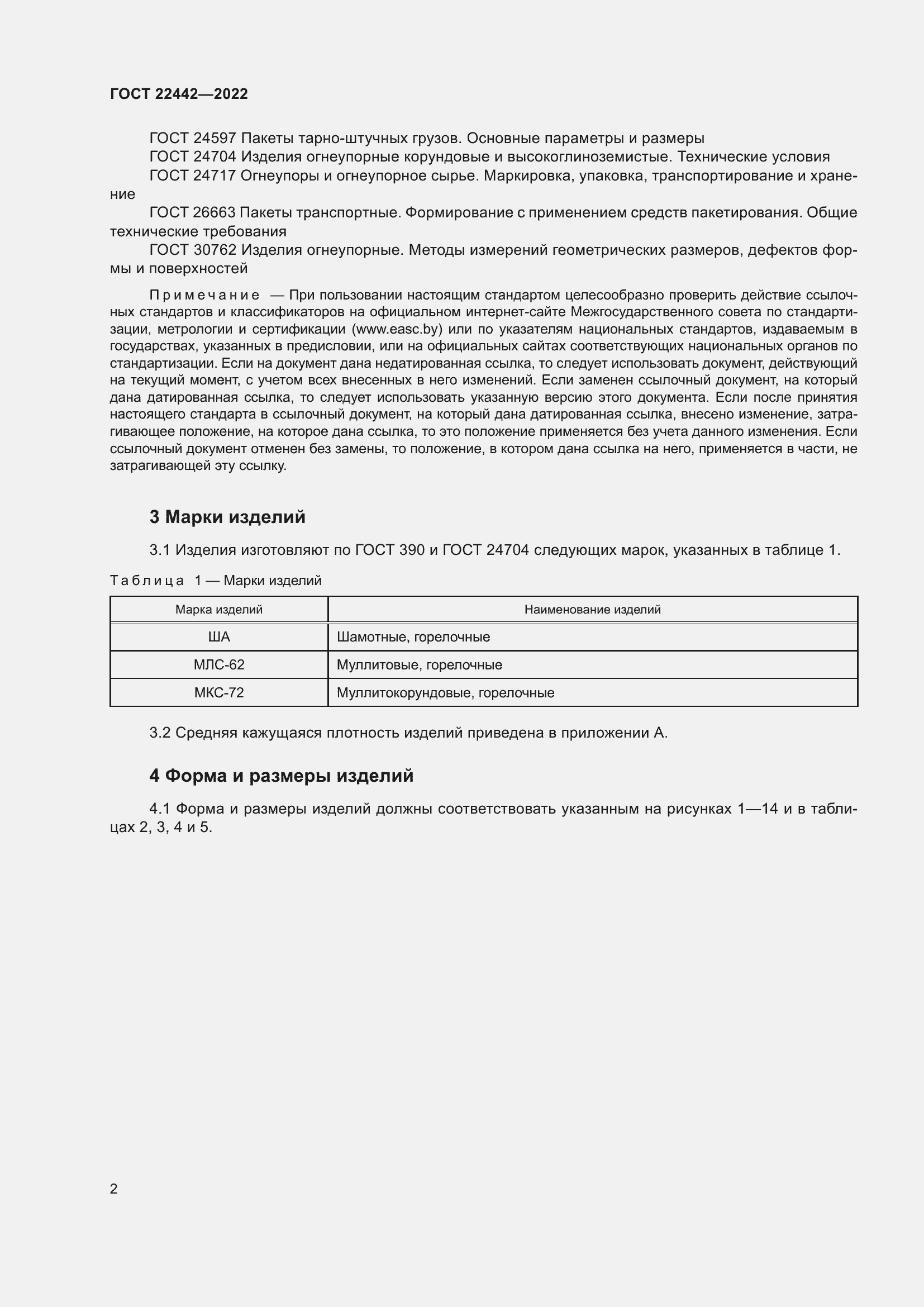 Страница 4 ГОСТ 22442-2022