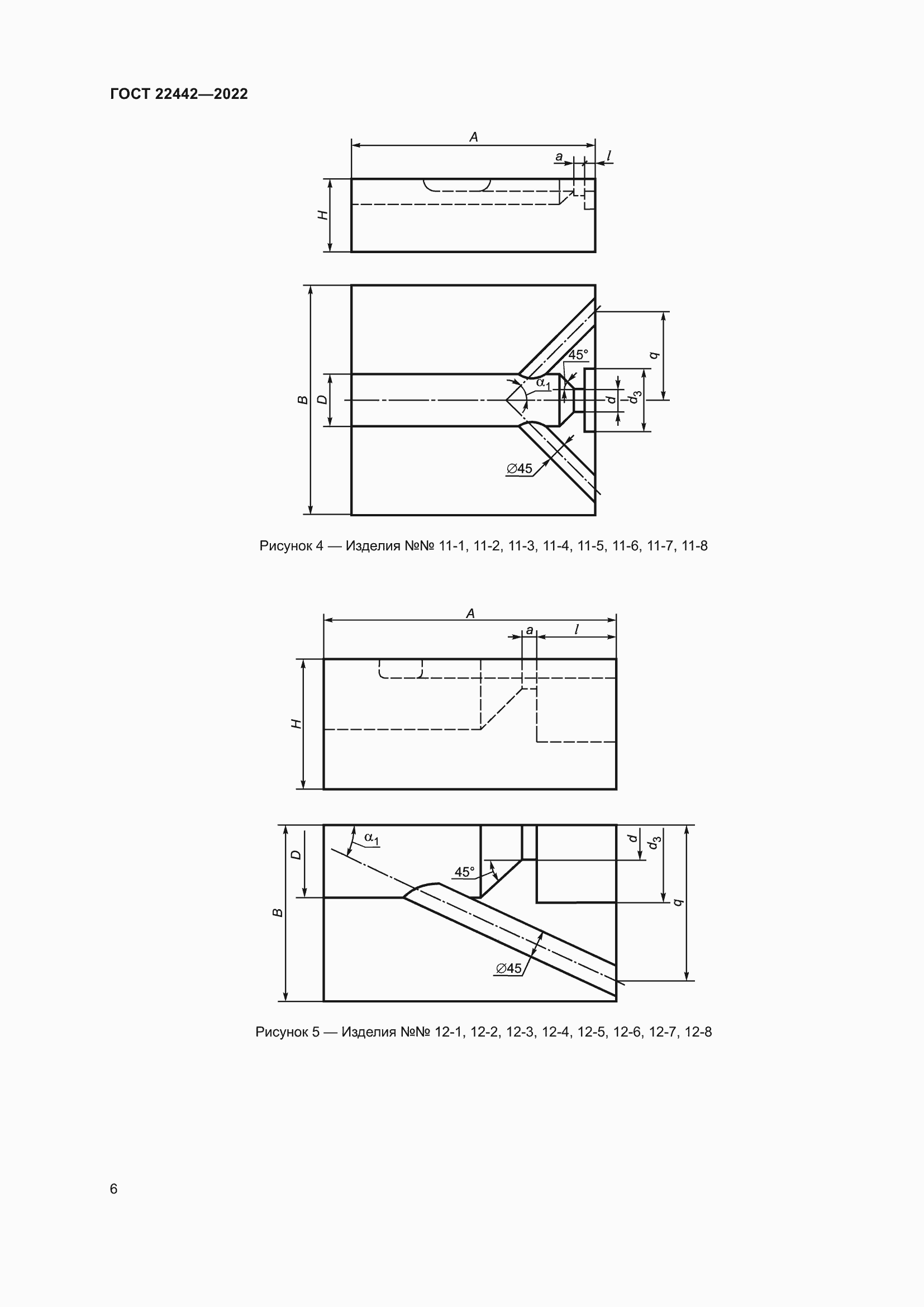 Страница 8 ГОСТ 22442-2022