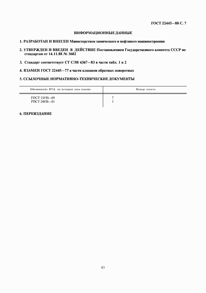 Страница 7 ГОСТ 22445-88