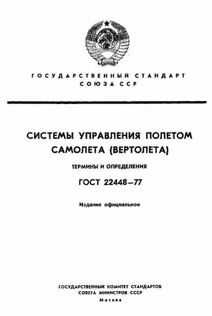 Страница 1 ГОСТ 22448-77