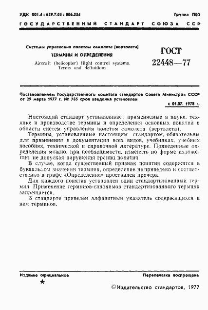 Страница 2 ГОСТ 22448-77