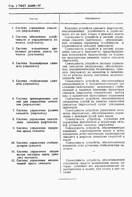 Страница 3 ГОСТ 22448-77
