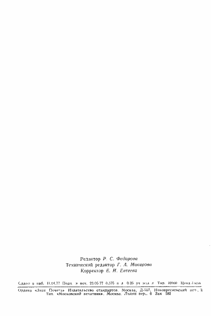 Страница 5 ГОСТ 22448-77