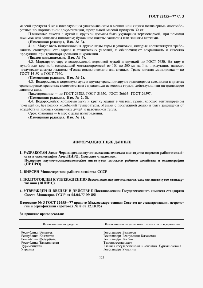 Страница 3 ГОСТ 22455-77