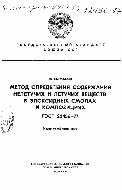 Страница 1 ГОСТ 22456-77