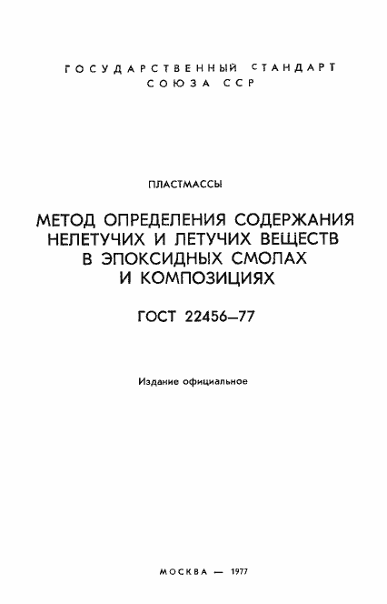 Страница 2 ГОСТ 22456-77