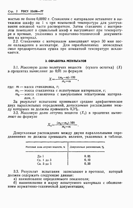 Страница 5 ГОСТ 22456-77