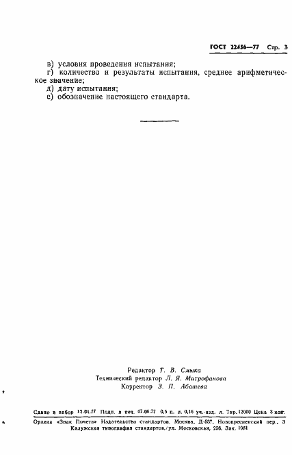 Страница 6 ГОСТ 22456-77