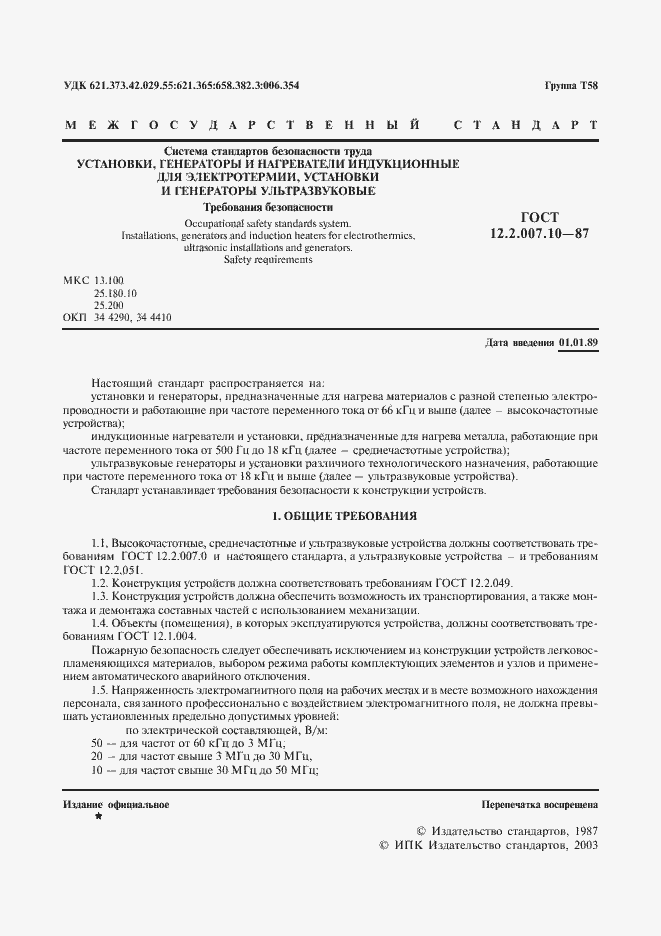 Страница 3 ГОСТ 12.2.007.10-87