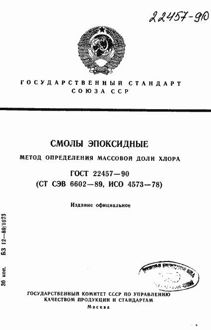 Страница 1 ГОСТ 22457-90