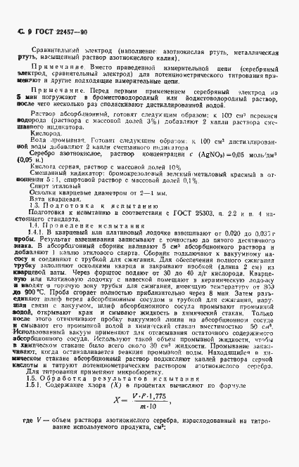 Страница 10 ГОСТ 22457-90