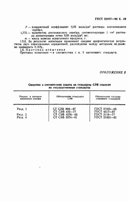 Страница 11 ГОСТ 22457-90