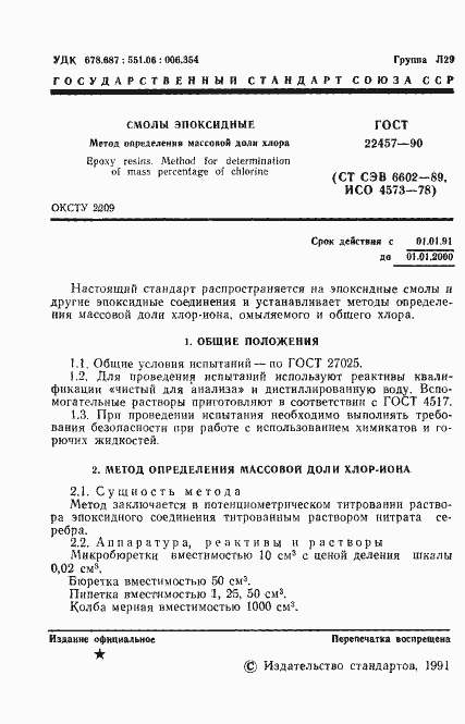 Страница 2 ГОСТ 22457-90