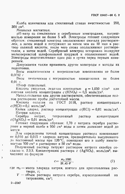 Страница 3 ГОСТ 22457-90