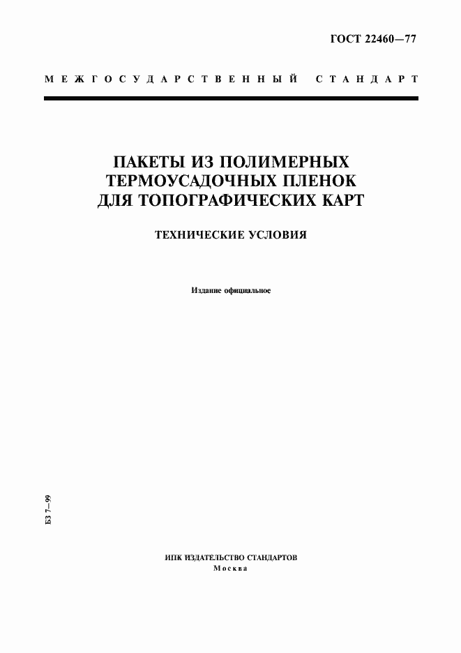 Страница 1 ГОСТ 22460-77