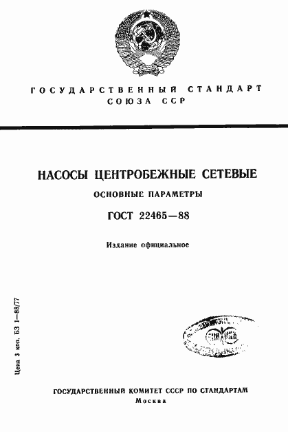 Страница 1 ГОСТ 22465-88