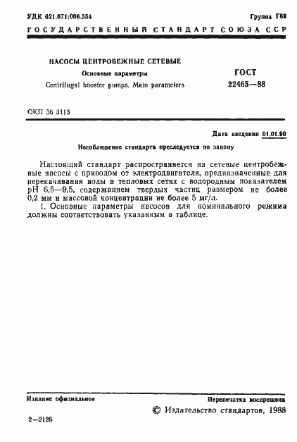 Страница 2 ГОСТ 22465-88