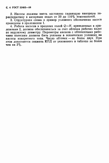 Страница 5 ГОСТ 22465-88