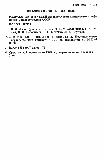 Страница 8 ГОСТ 22465-88