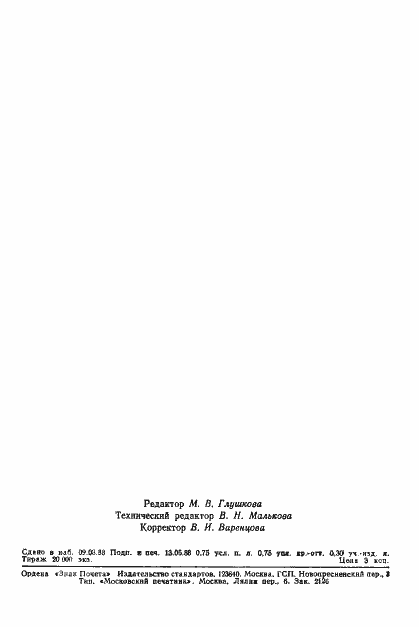 Страница 9 ГОСТ 22465-88