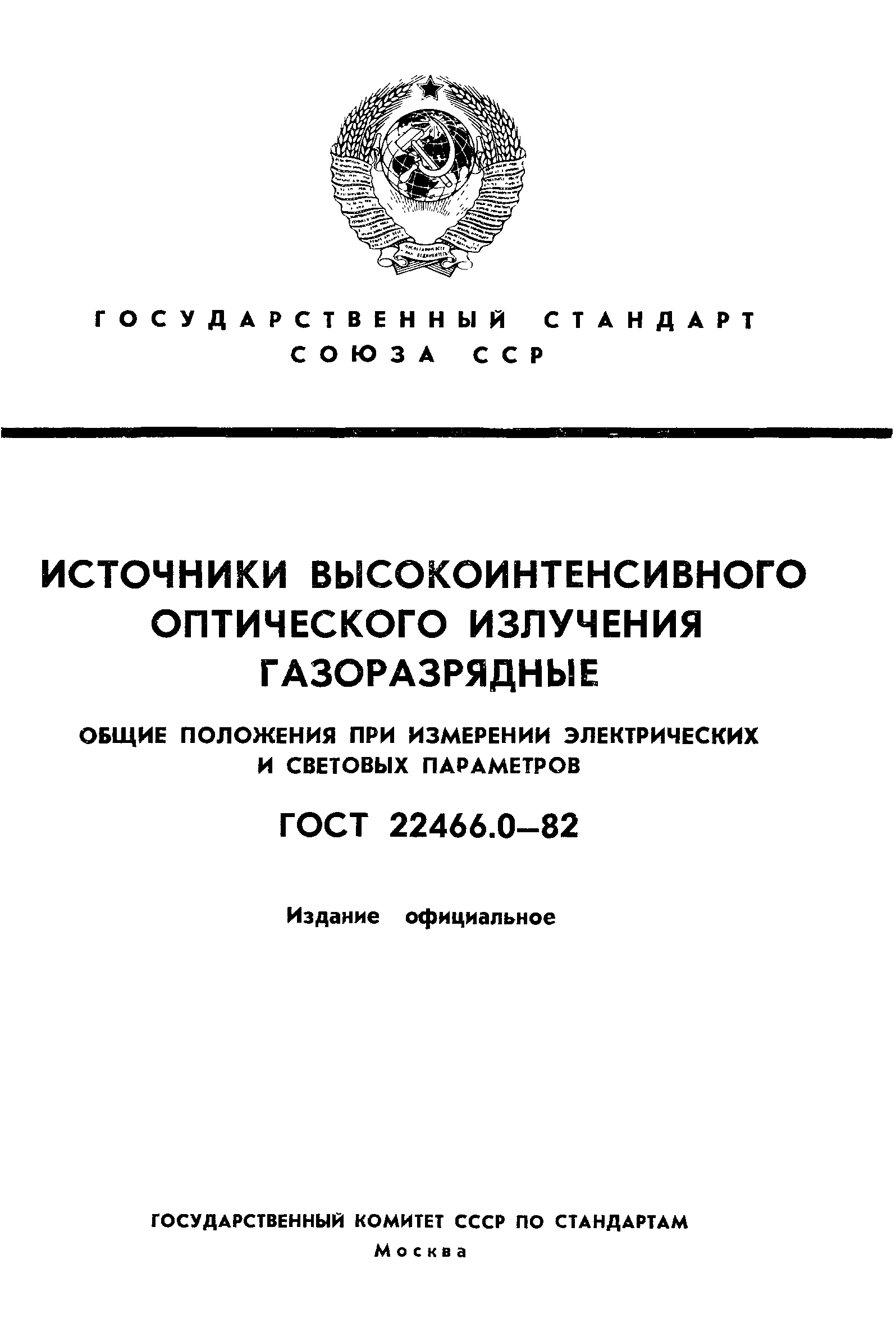 Страница 1 ГОСТ 22466.0-82