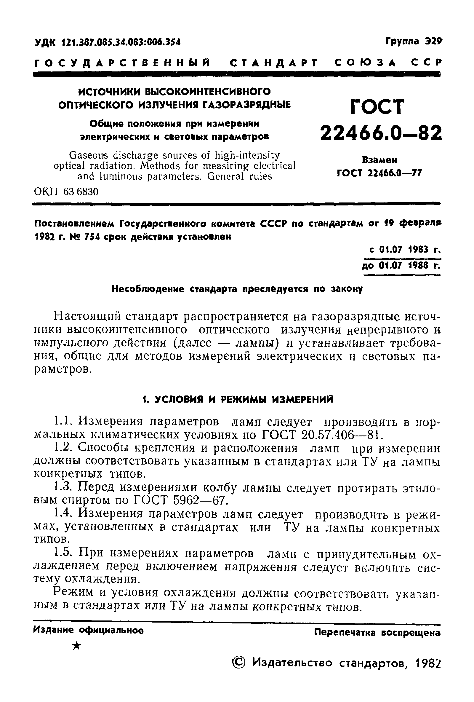 Страница 2 ГОСТ 22466.0-82