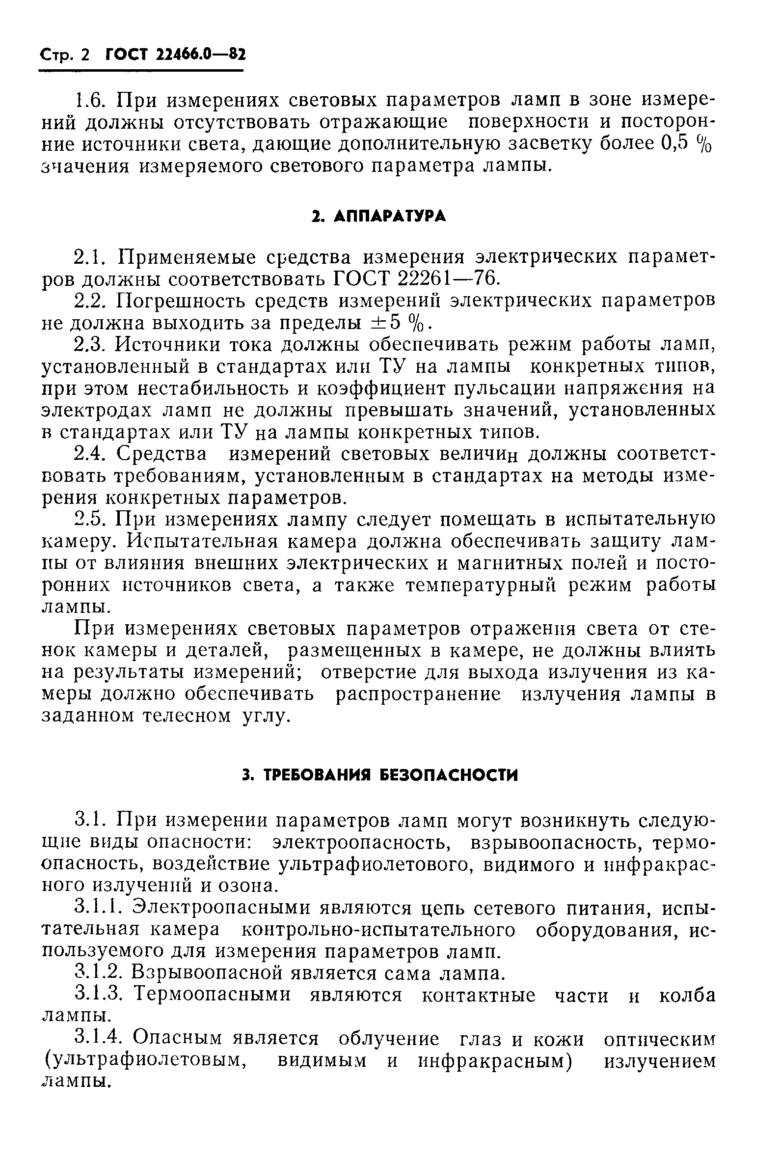 Страница 3 ГОСТ 22466.0-82