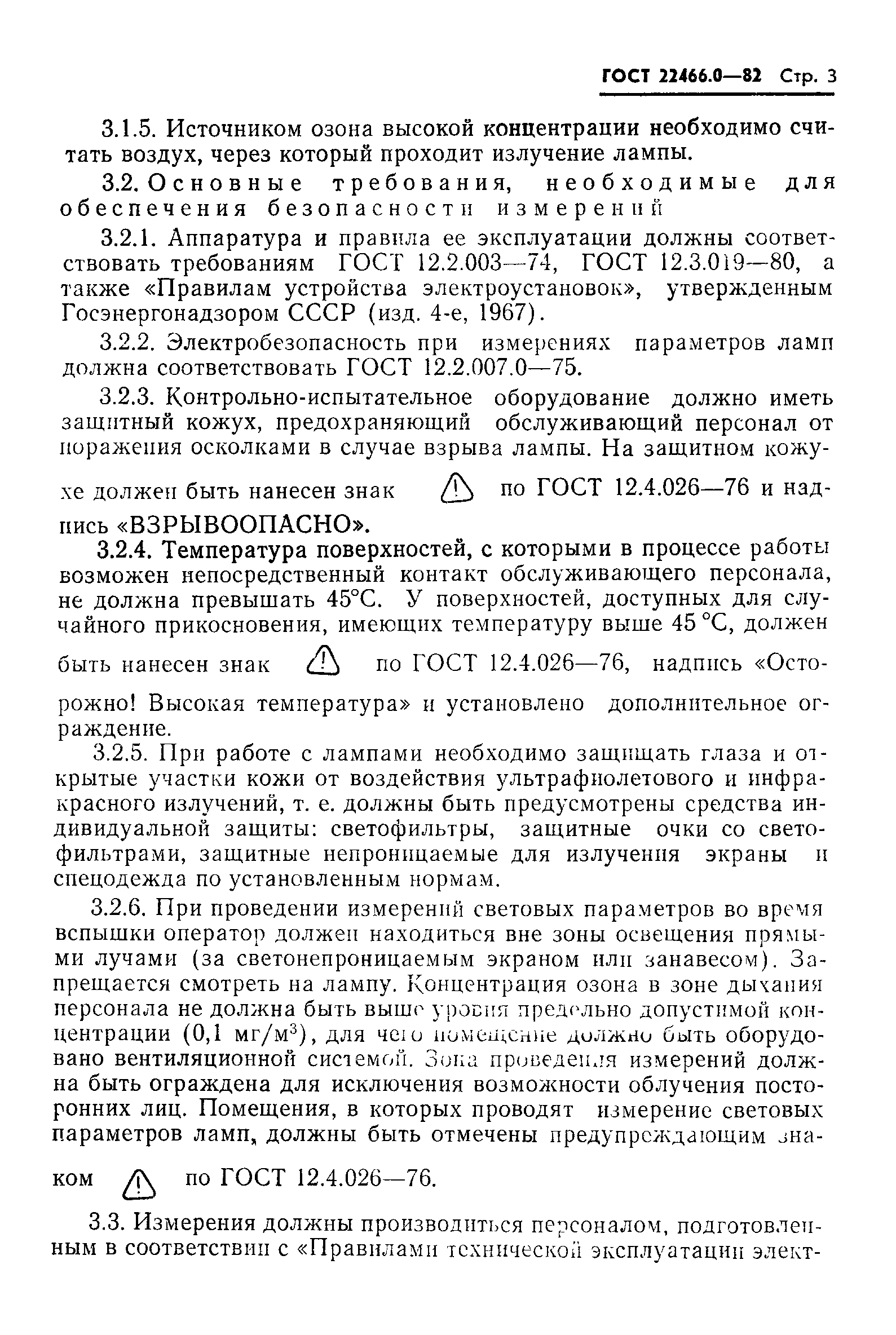 Страница 4 ГОСТ 22466.0-82