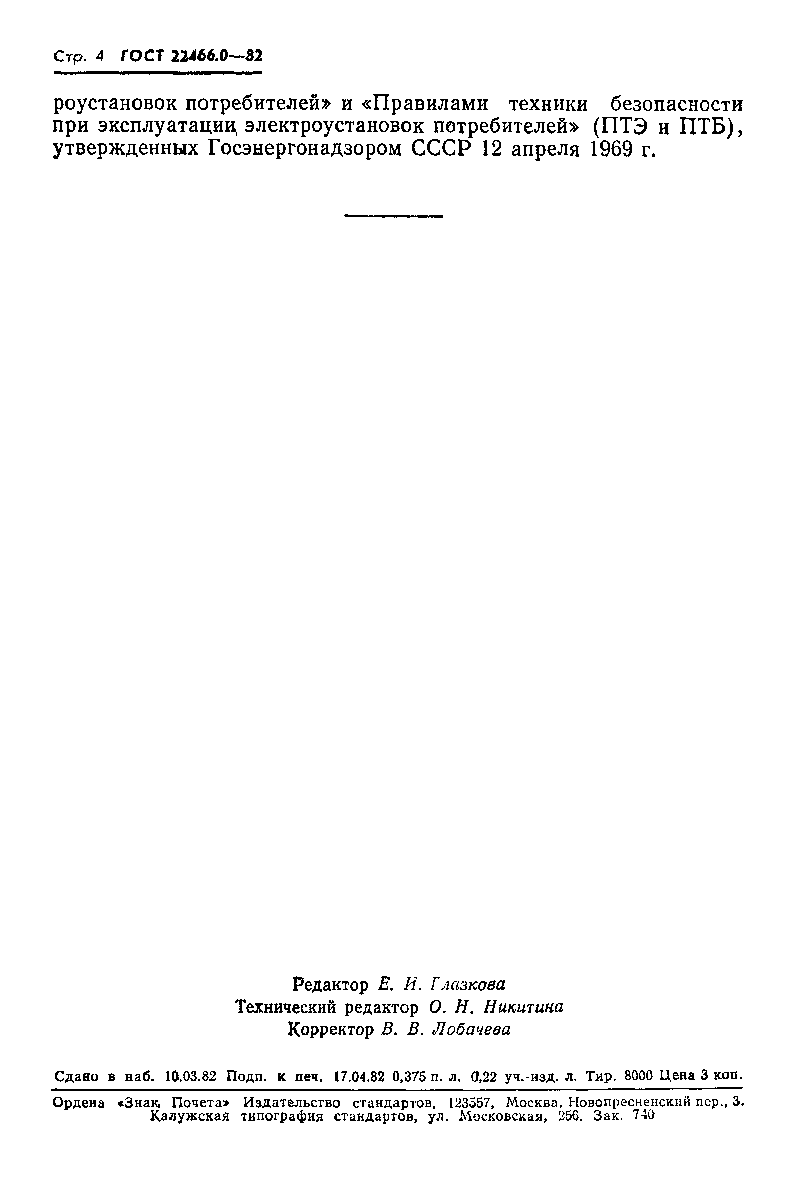 Страница 5 ГОСТ 22466.0-82