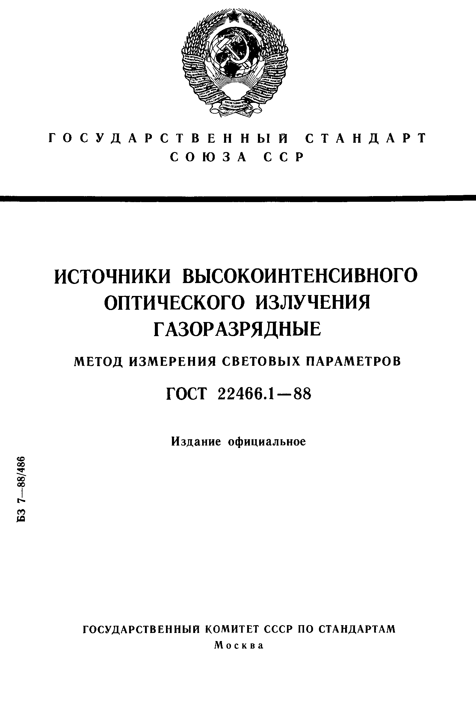 Страница 1 ГОСТ 22466.1-88